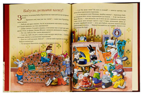 Бабусині казки на добраніч